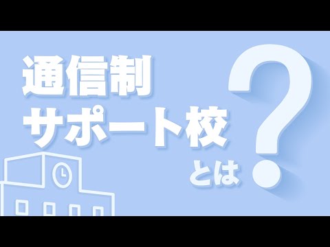 【超キホン!】通信制高校のサポート校って何? しくみや費用、メリットも解説!!