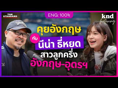คุยอังกฤษกับ Gen Alpha สาวลูกครึ่งอังกฤษ-อุดรฯ อายุ 11 ปี! | คำนี้ดี Feat. EP.161 นีน่า ณัฐชา