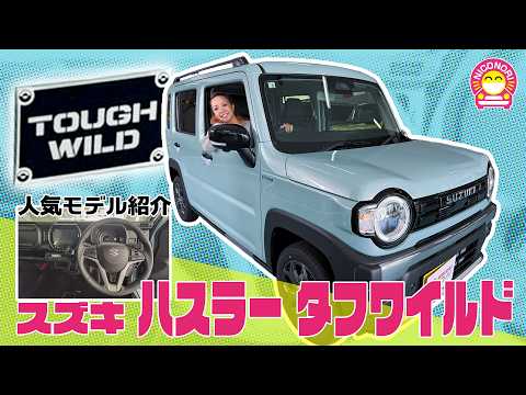 スズキ ハスラー タフワイルド
