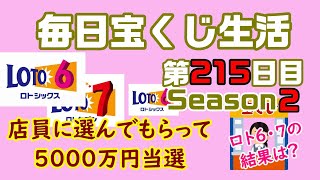 【毎日宝くじ生活】第215日目 店員に選んでもらって、5000万円当選