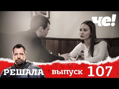 Решала | Выпуск 107 | Новый сезон
