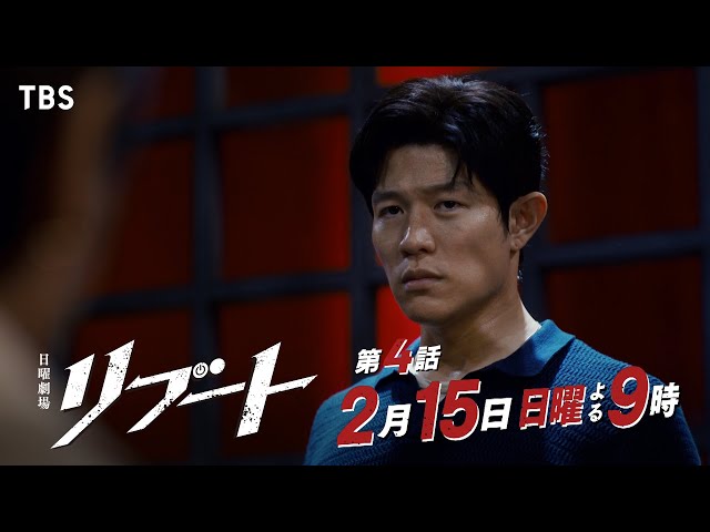 日曜劇場「リブート」　第四話「光明」🈖🈑🈓