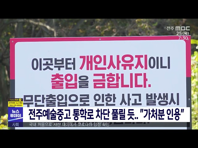 전주예술중고 통학로 차단 풀릴 듯 ''가처분 인용''