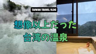 北投温泉&淡水観光|5つ星温泉リゾートに宿泊【初台湾旅行Vlog 3】/ Beitou Hot Springs & Tamsui | 5-Star Luxury Hot Spring Stay