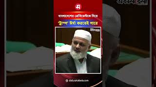 ‘বাংলাদেশের প্রেসিডেন্টকে নিয়ে ‘ট্রাম্প’ ঈর্ষা করতেই পারে’ | Daily Sakalbela