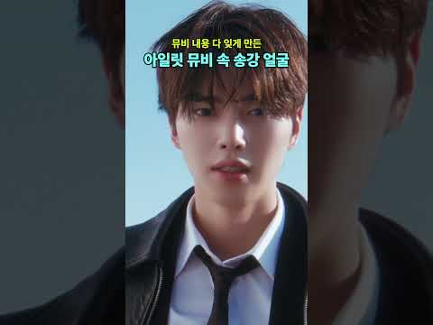 ???? 뮤비 내용 다 잊게 만든 아일릿 뮤비 속 송강 얼굴