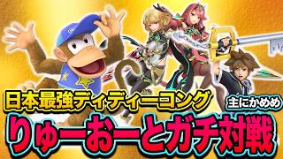 【スマブラSP】篝火で好成績を残したりゅーおーディディーとガチ対戦！【スマブラ スイッチ】