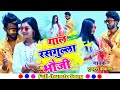 Gal Rasgulla Bhoji Gal Rasgulla Bhoji Khortha Song गाल रसगुल्ला भौजी T