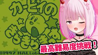 【最高難易度】カービィのきらきらきっずクリア耐久！！！初見さんが来たらカービィの声真似♡【柊もも2/#vtuber 】#星のカービィ