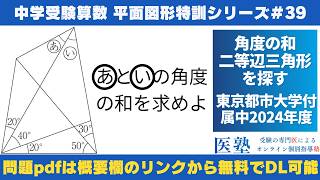 【#中学受験算数  #過去問解説  】#平面図形  特訓39｜角度の和、二等辺三角形を探す【東京都市大学付属中2024年】