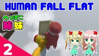 【2】ちぃとすのHuman Fall Flat【へっぽこ姉妹】