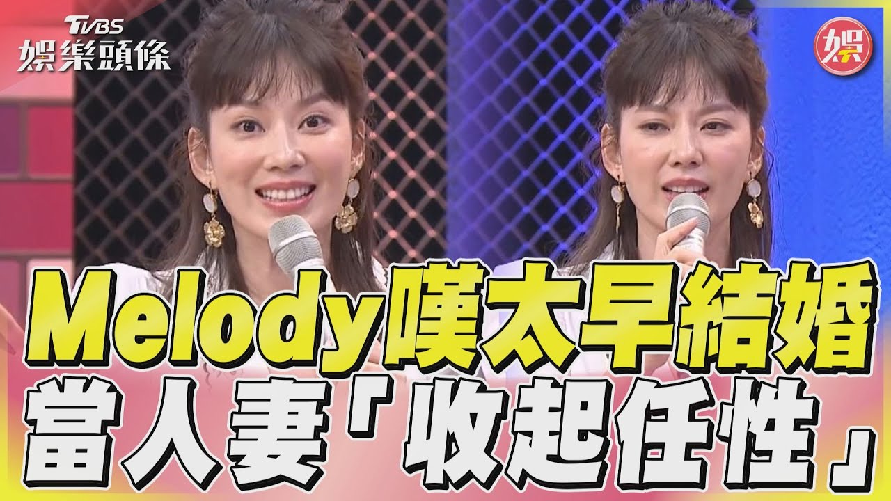 影音/Melody嘆年輕時太早結婚 出嫁後盼自己「收起任性」