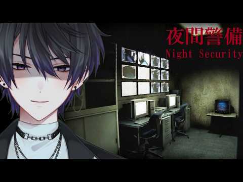 【夜間警備 Night Security】覚悟を決めたら漏らしてでもやり遂げるのだ。