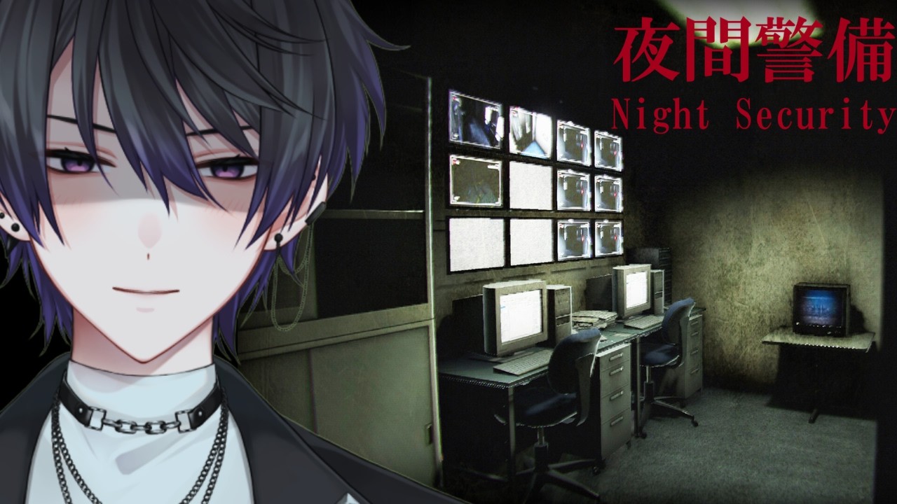 【夜間警備 Night Security】覚悟を決めたら漏らしてでもやり遂げるのだ。