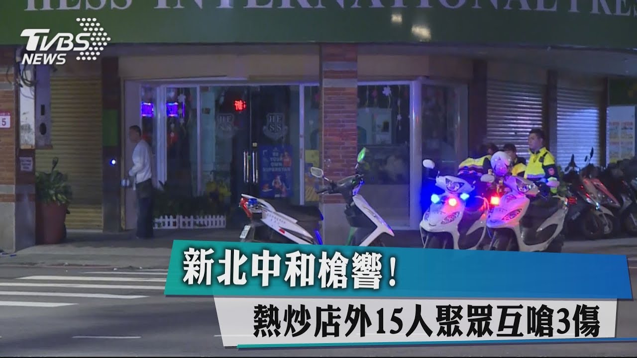 新北中和槍響! 熱炒店外15人聚眾互嗆3傷