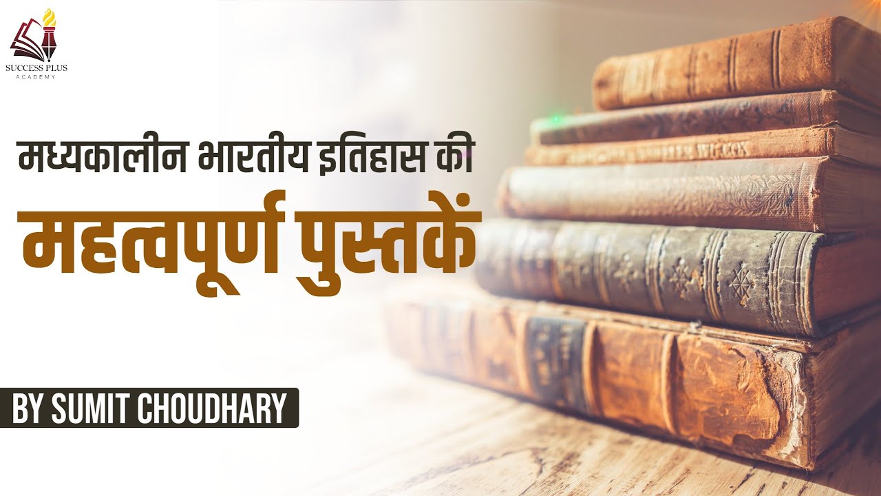 Important books of medieval Indian history || मध्यकालीन भारतीय इतिहास की महत्वपूर्ण पुस्तकें और लेखक