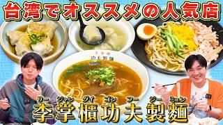 【台湾グルメ】美味しすぎる李掌櫃功夫製麵、食べ放題！ 【中山駅徒歩１分】｜よしもとHELLO ASIAチャンネル