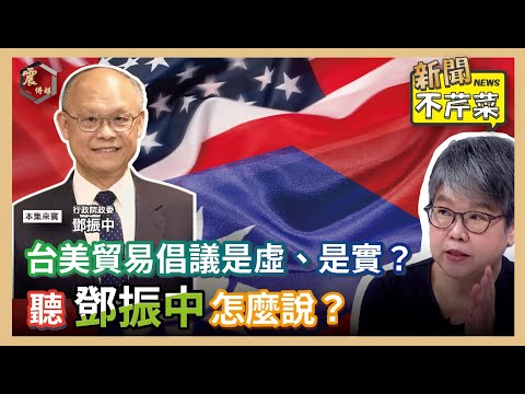 鄧振中政務委員接受震傳媒專訪