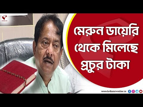 ED | Jyotipriya Mallick | মেরুন ডায়েরি থেকে মিলেছে প্রচুর টাকা লেনদেনের প্রমাণ : ইডি