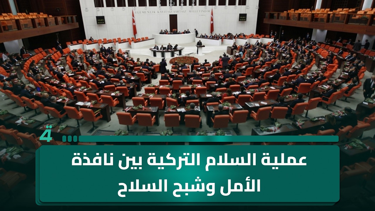 فيديو | عملية السلام التركية بين نافذة الأمل وشبح السلاح
