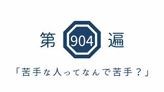 第904遍　「苦手な人ってなんで苦手？」