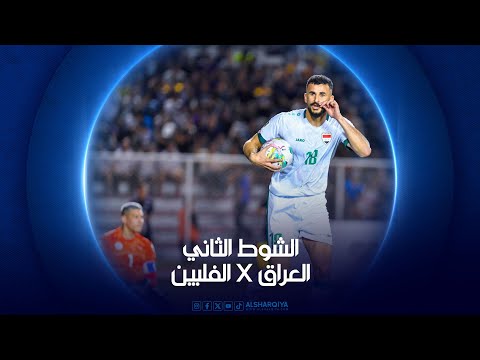 شاهد بالفيديو.. الشوط الثاني من مباراة العراق X الفلبين ضمن التصفيات المؤهلة لكأس العالم 2026