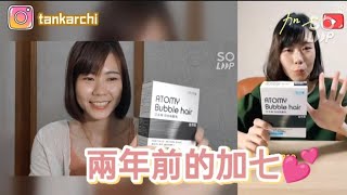 【加七愛分享】艾多美泡泡染2週年計畫影片, 還是喜歡黑色啊~