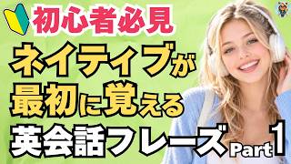 【英語初心者】まずはこの50フレーズ！ネイティブが最初に覚える英会話フレーズ300 Part 1｜独学・聞き流し・60代・70代・大人のやり直し英語におすすめ[ #23 ]