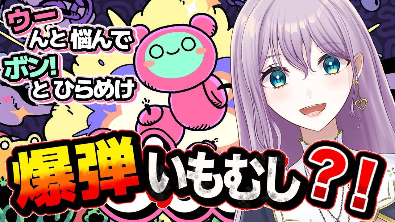 #2【Öoo】爆弾イモムシのひらめきパズル脱出!!【シスター系vtuber / #聖せい / #聖なる配信】