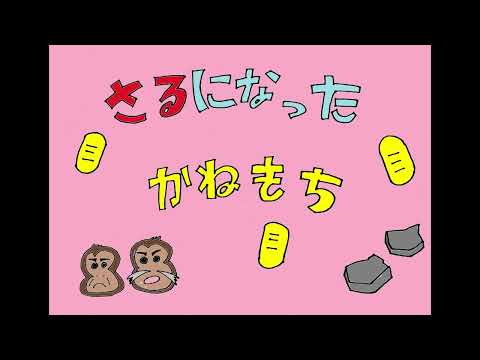 日本文化学科 さるになったかねもち(20AA092)