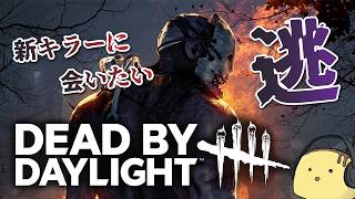 【生】 にげます【デッドバイデイライト】