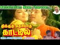 கேட்டதெல்லாம் நான் தருவேன் Song Thikku Theriyatha Ka