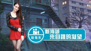 癡電影-癡電影-新海誠【來自誰的凝望】