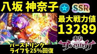 【東方ダンマクカグラ】最大戦力13289！？八坂神奈子の性能解説！【ゆっくり実況】【ダンカグ】#ダンカグ