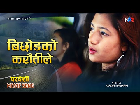 Bichodako Karaitile |  Pardeshi movie Song | Narayan Rayamajhi | Prashant Tamang, | Saru Rayamajhi