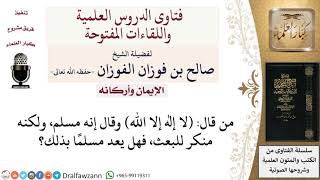 ما حكم من ينكر البعث؟ لمعالي الشيخ صالح الفوزان image