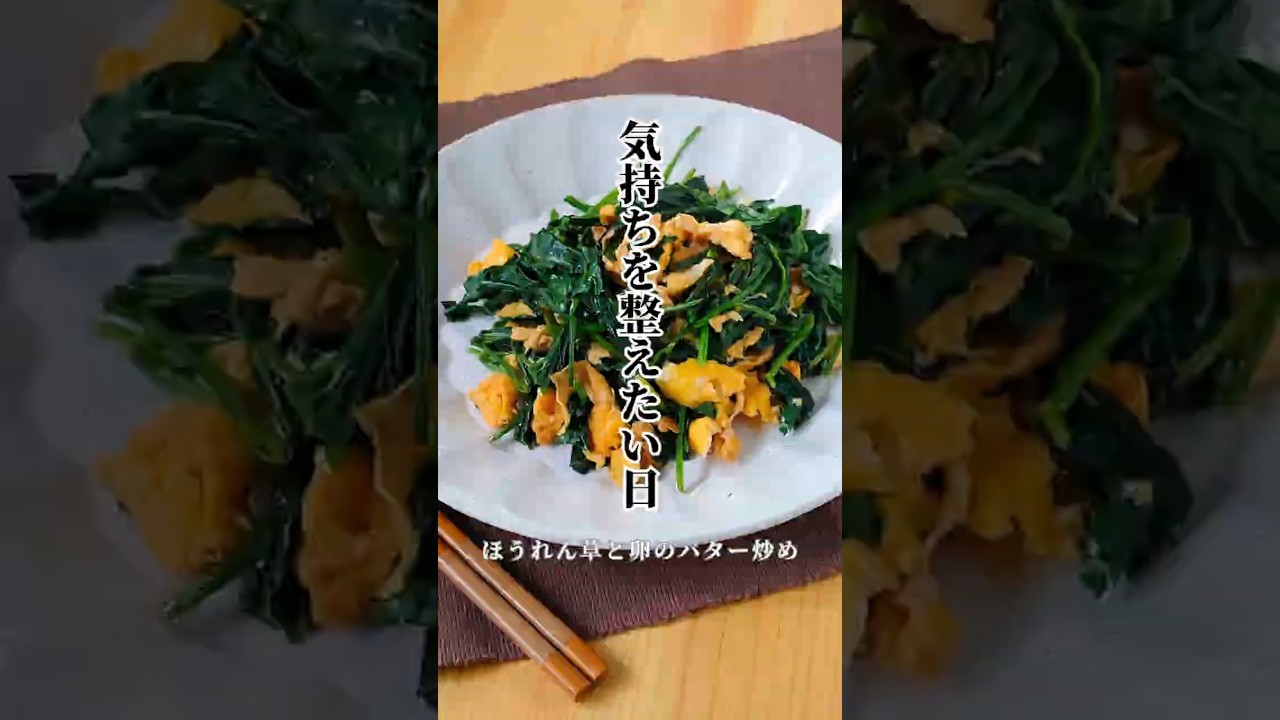 ほうれん草と卵のバター炒め ｜気持ちを整えたい日はコクを少し足す #簡単レシピ