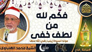 الشيخ. محمد الهلباوي  (فكم لله من لطف خفي) (مولد السيدة زينب  رضي الله عنها)(ساحة الدح)
