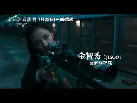 《全知讀者視角》預告片：官方預告