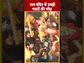 Ram Navami के मौके पर Ram Mandir में उमड़ी भक्तों की भीड़ #shorts #shortsvideo - Video