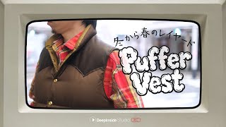 【Puffer Vest】冬から春のレイヤード