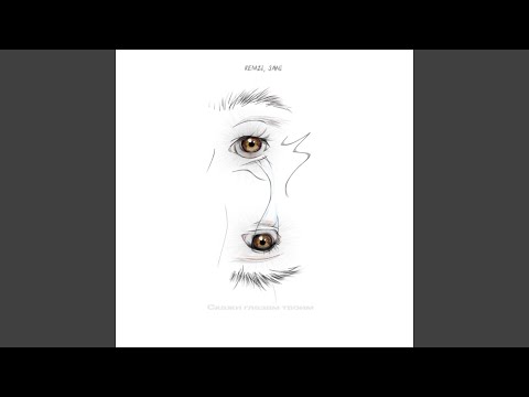 Скажи глазам твоим