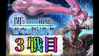 アナザーエデン  リィカ星５　邂逅　３戦目　【スマホ実況】