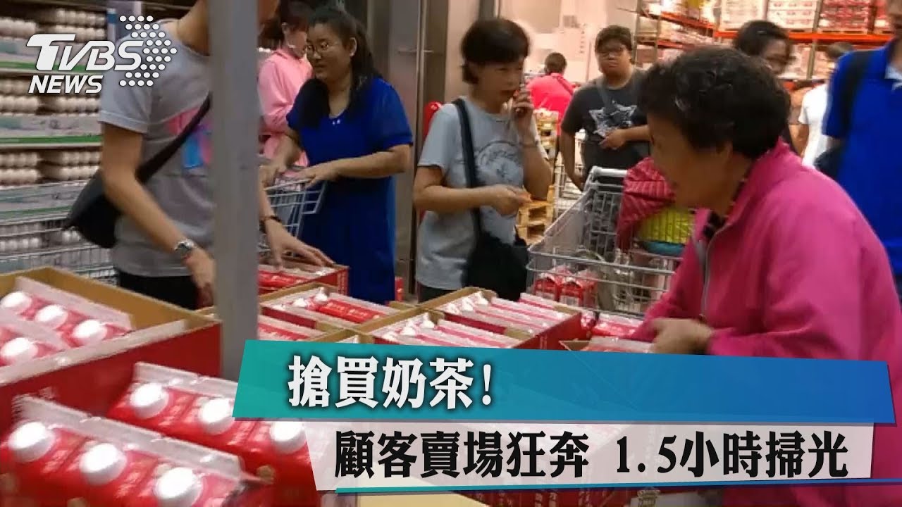 搶買奶茶! 顧客賣場狂奔1.5小時掃光