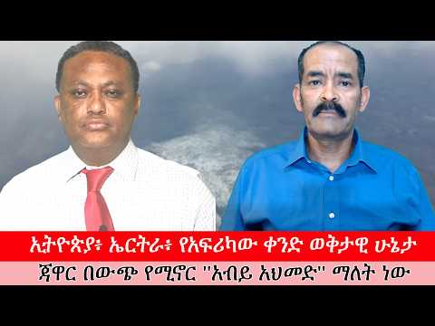 Anchor ኢትዮጵያ፥ ኤርትራ፥ የአፍሪካው ቀንድ ወቅታዊ ሁኔታ፥  ጃዋር በውጭ የሚኖር ''አብይ አህመድ'' ማለት ነው - ቆይታ ከኤርትራዊው የሚዲያ ባለሙያ