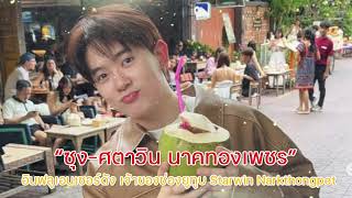 ประวัติ ซุง ศตาวิน นาคทองเพชร” เจ้าของช่องยูทูป Starwin Narkthongpet