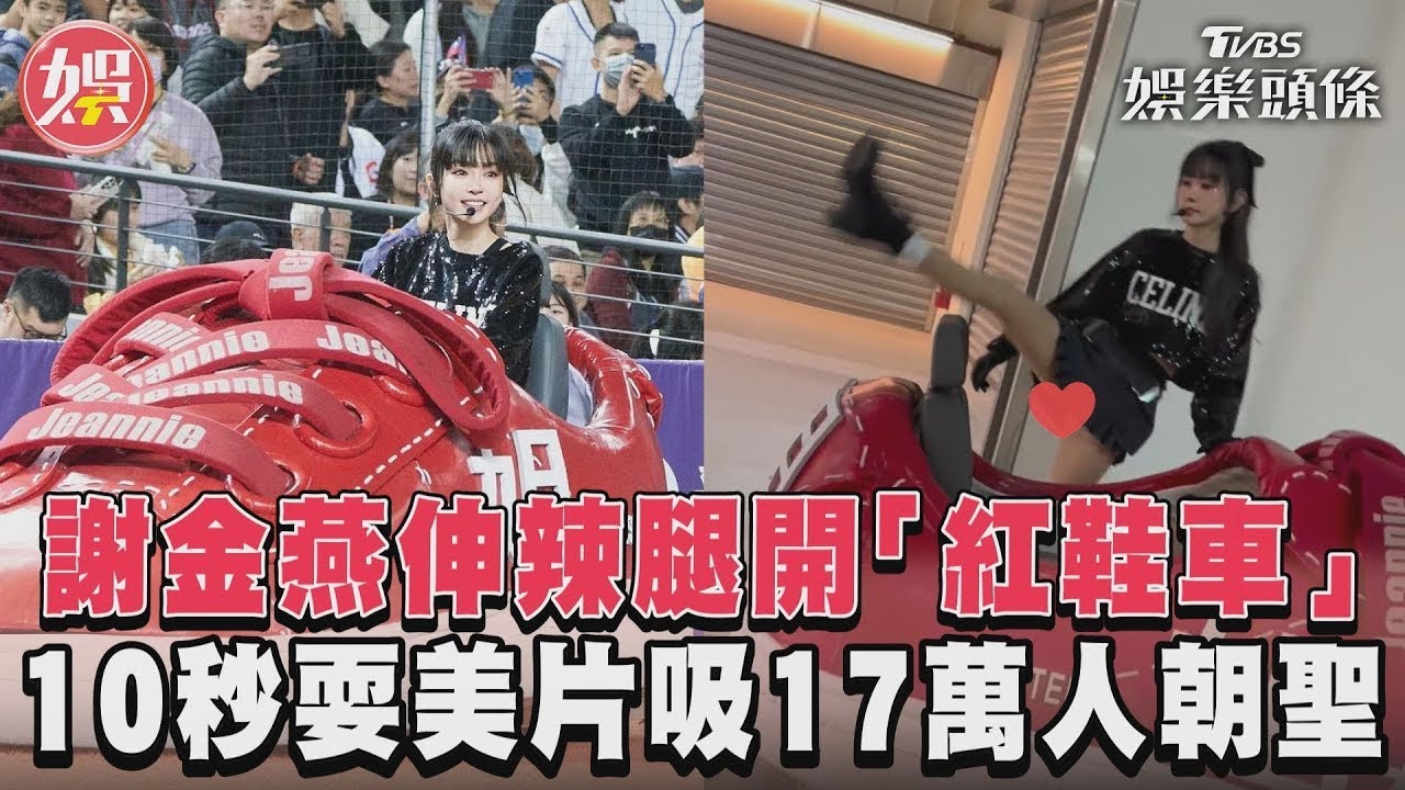 影音/謝金燕伸辣腿開「紅鞋車」 10秒耍美片吸17萬人朝聖