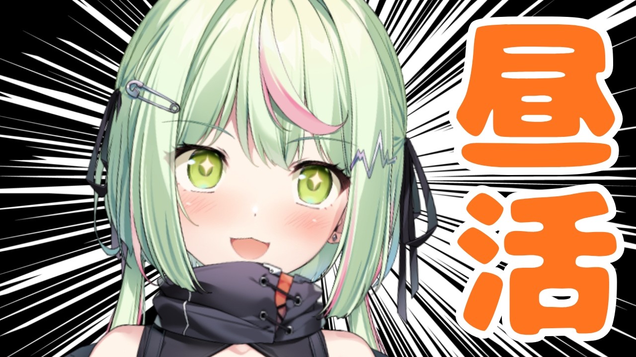 【昼活】昼ですよ！全員集合！【日ノ隈らん 】