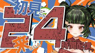 【雑談 】助けて！初見様が来てくれないと24時間配信！【耐久】