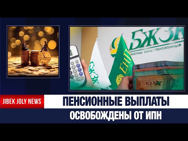 Пенсионные выплаты в Казахстане с 2026 года освобождены от ИПН